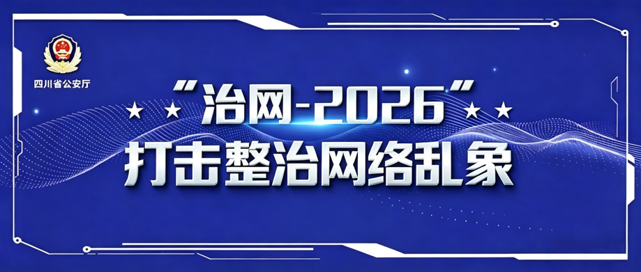 凉山公安公布5起打击整治网络乱象典型案例